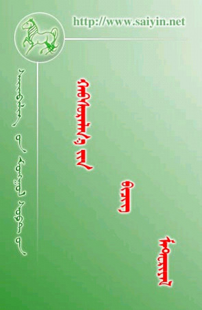 蒙古文输入法|赛音蒙文输入法2014 最新版