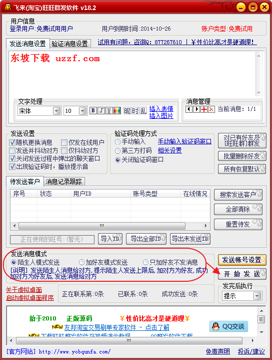 旺旺群发软件免费版|飞来淘宝旺旺营销软件18