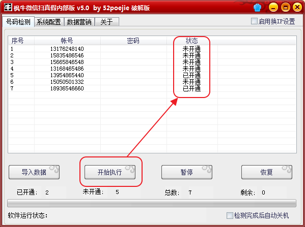 枫牛微信扫真假内部版(检测手机和QQ是否开通
