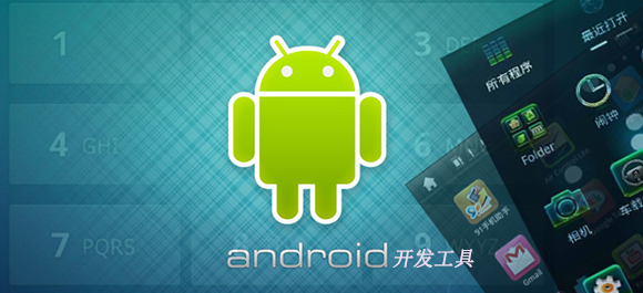 安卓开发工具有哪些_安卓开发视频教程_东坡