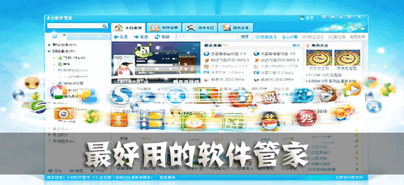 最好用的软件管家_软件管家哪个好_软件官方