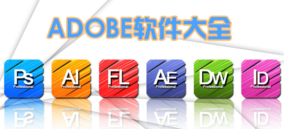 Adobe软件大全_Adobe软件下载_Adobe软件合