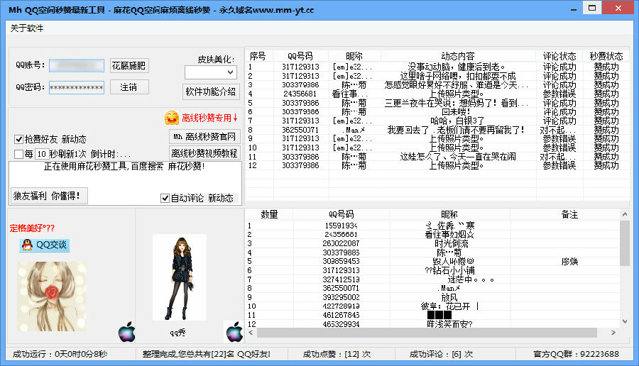 麻花QQ空间秒赞软件