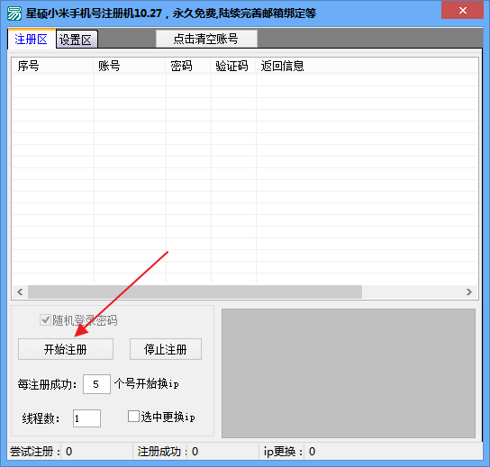 小米账号批量注册软件|星硕小米手机号注册机