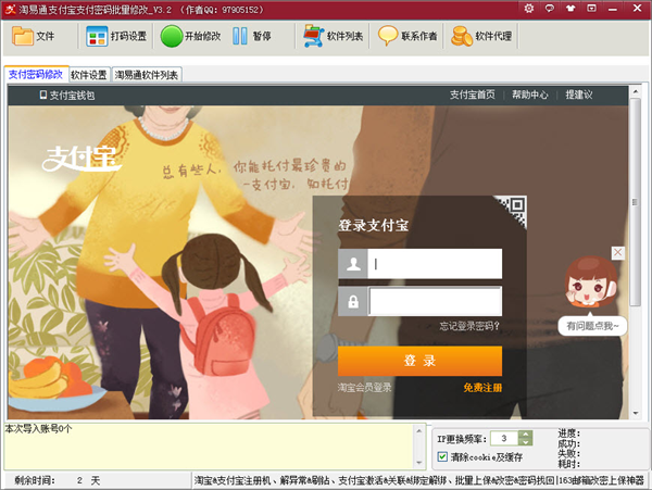 淘易通支付宝密码批量修改工具3.2 绿色免费版