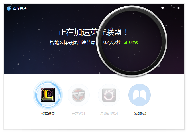 百度光速游戏加速器下载|百度光速2.0 官方最新