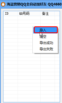 海盗营销QQ全自动加好友1.0 绿色版