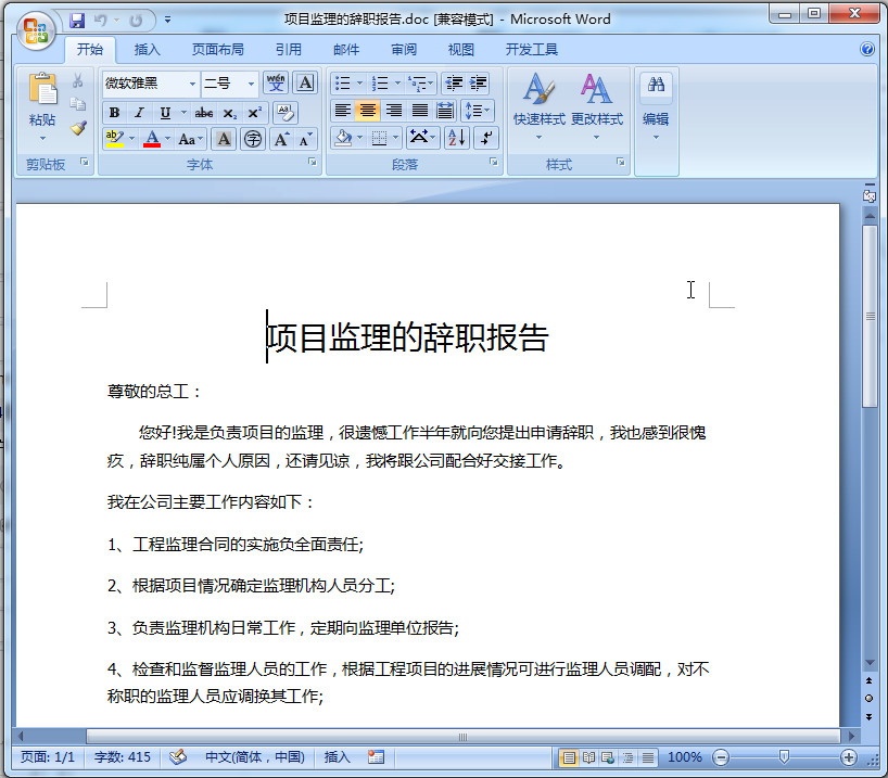 辞职报告模板|项目监理的辞职报告doc格式