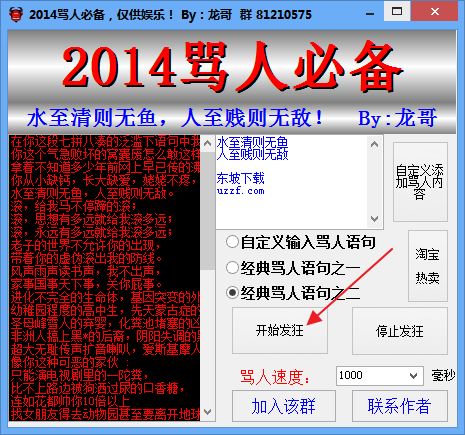 龙哥2014骂人必备(QQ自动骂人器)