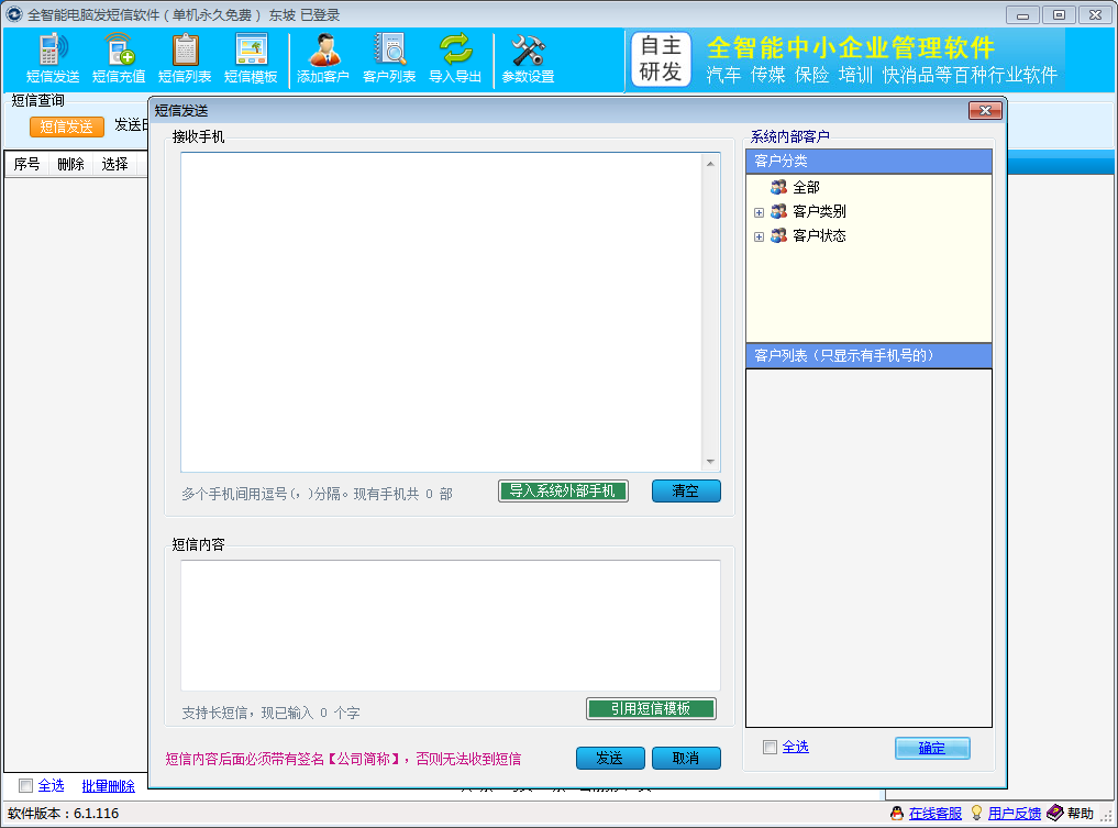 电脑免费发短信软件|全智能电脑发短信软件6.1
