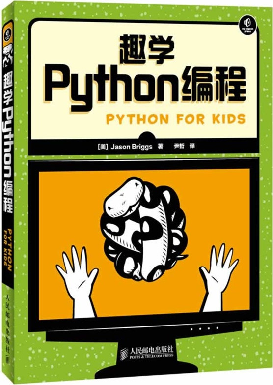 趣学python编程pdf 中文完整版