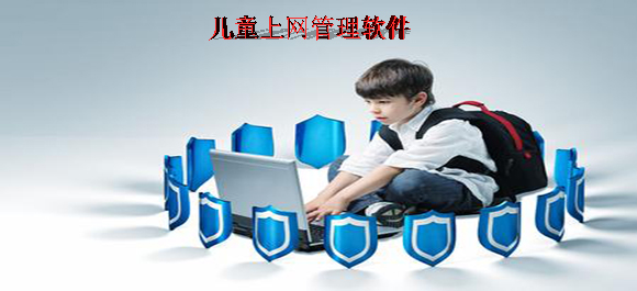 如何限制孩子上网_儿童上网管理软件哪个好