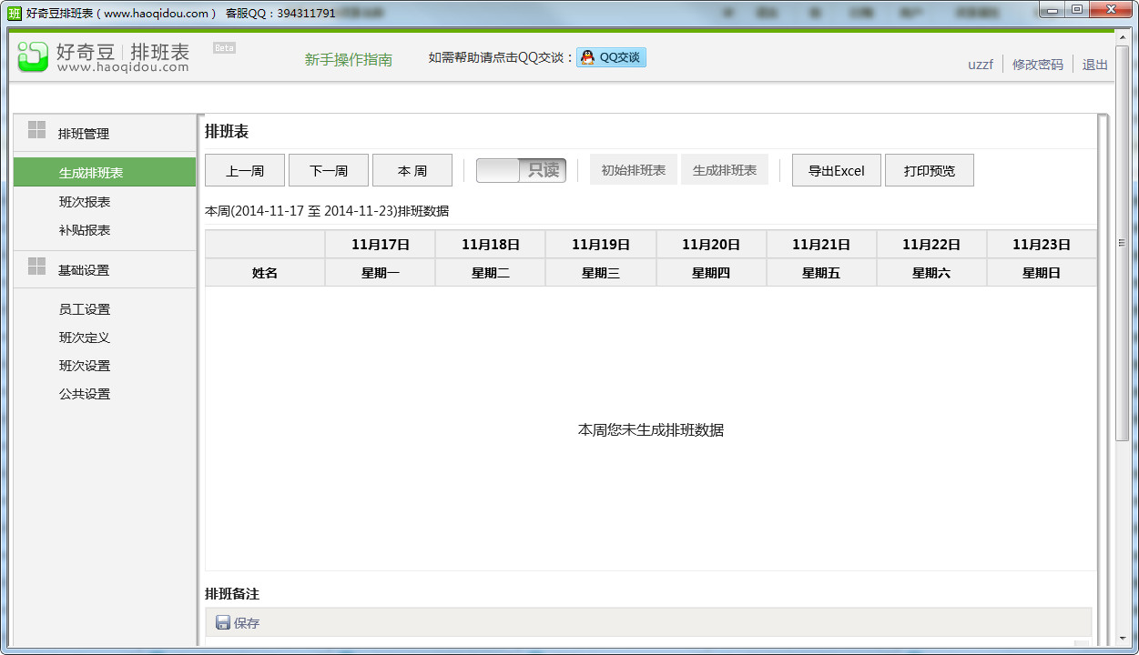 免费自动排班软件|好奇豆排班表v2.1 官方绿色