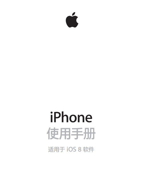 ios8使用教程|iphone使用手册(适用于ios8软件