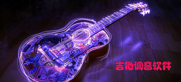 吉他调音器_吉他调音器软件