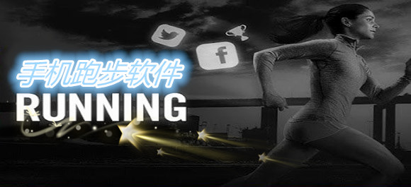 手机跑步软件哪个好_跑步软件推荐_跑步软件