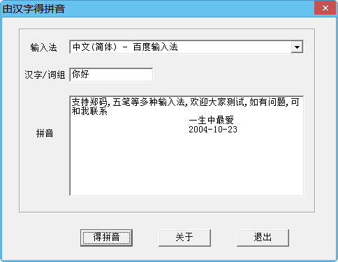 拼音查询软件|靖源汉字转拼音软件1.0 绿色免费