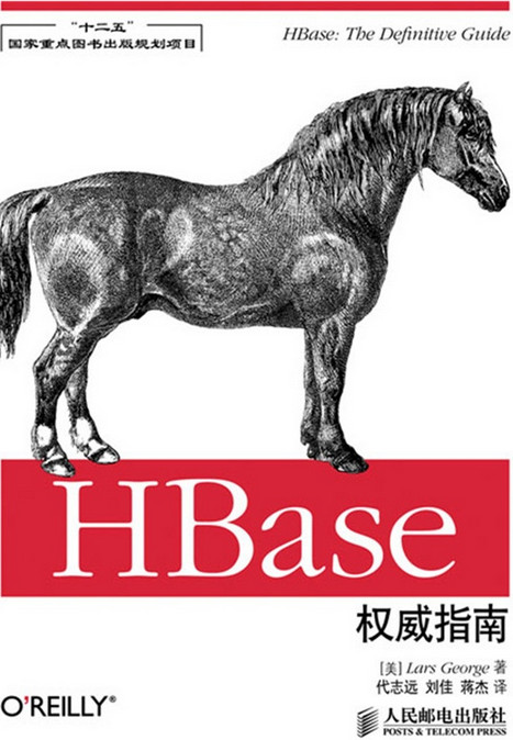 hbase权威指南 pdf|hbase权威指南pdf 中文电子