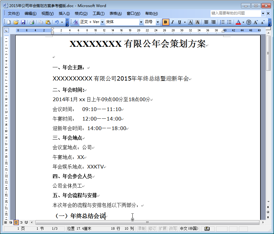 年会文案|2015年公司年会策划方案参考模版doc格式_东坡下载