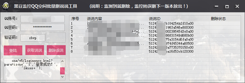 qq空间批量删除说说软件|黑豆监控QQ空间批量