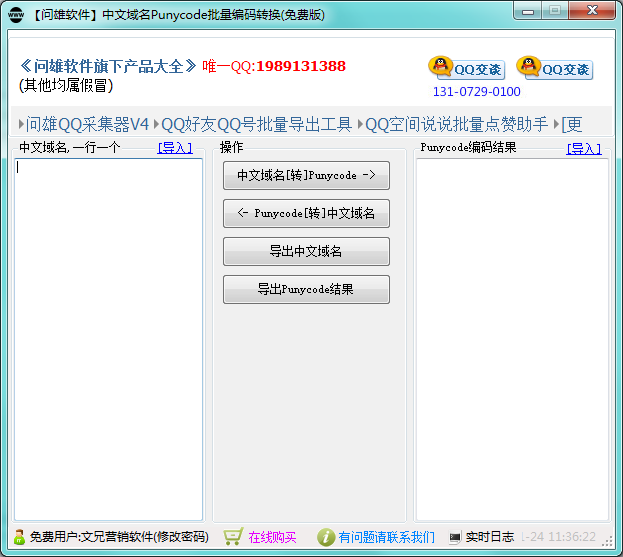 中文域名转码软件|问雄中文域名Punycode批量