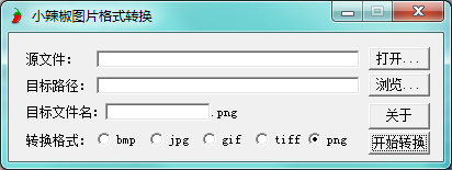 图片格式转换器下载免费版|小辣椒图片格式转