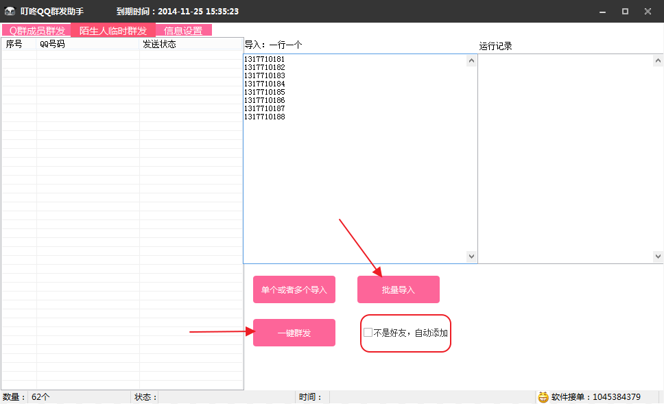 叮咚QQ群发助手|叮咚QQ群体发送助手1.0 绿色