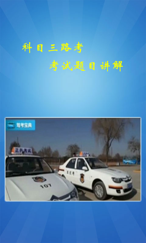 驾校科目三视频1.8 安卓最新版-生活实用