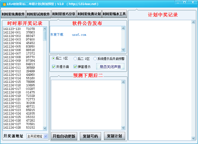 时时彩免费预测软件|1314时时彩后二单期计划