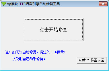 xp系统tts修复工具|xp系统无法朗读修复补丁1.0