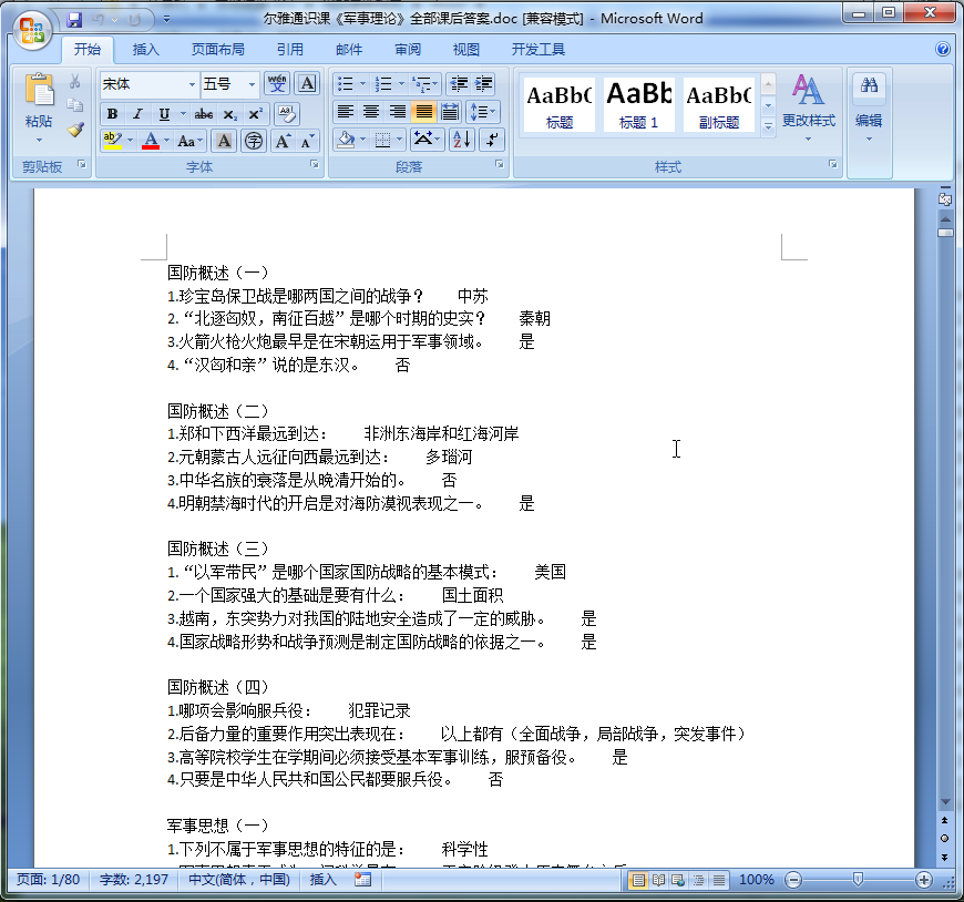 尔雅通识课军事理论答案|尔雅通识课军事理论