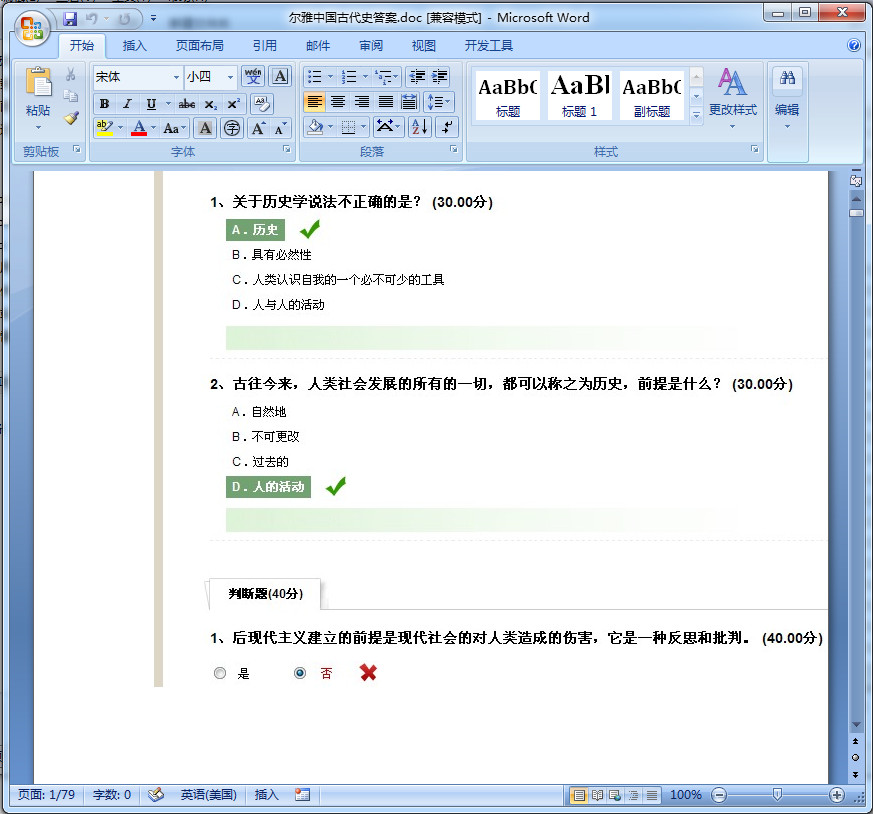 尔雅中国古代史答案|尔雅中国古代史考试答案