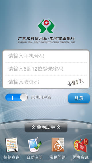 广东农村信用社手机银行|广东农信手机银行客