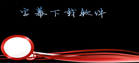 字幕下载器_字幕下载工具_字幕下载软件