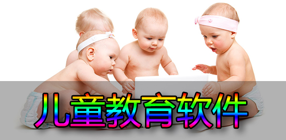 儿童教育软件下载_幼儿启蒙教育软件