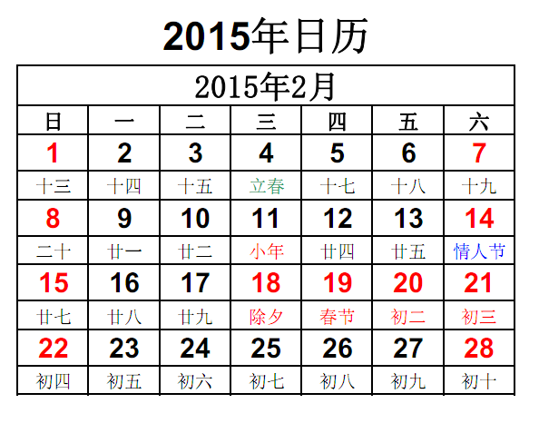 2015年放假安排时间表|2015年日历表高清打印