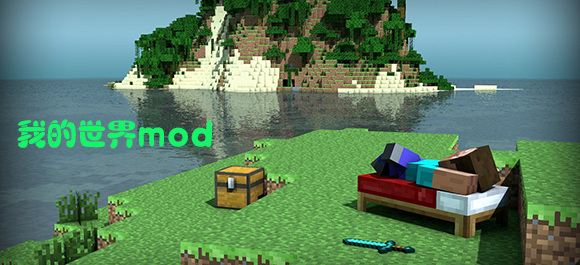 我的世界mod怎么安装_我的世界mod整合包_东