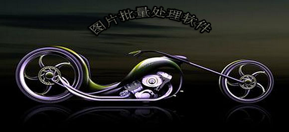 图片批量处理软件_图片批量处理工具_图片批