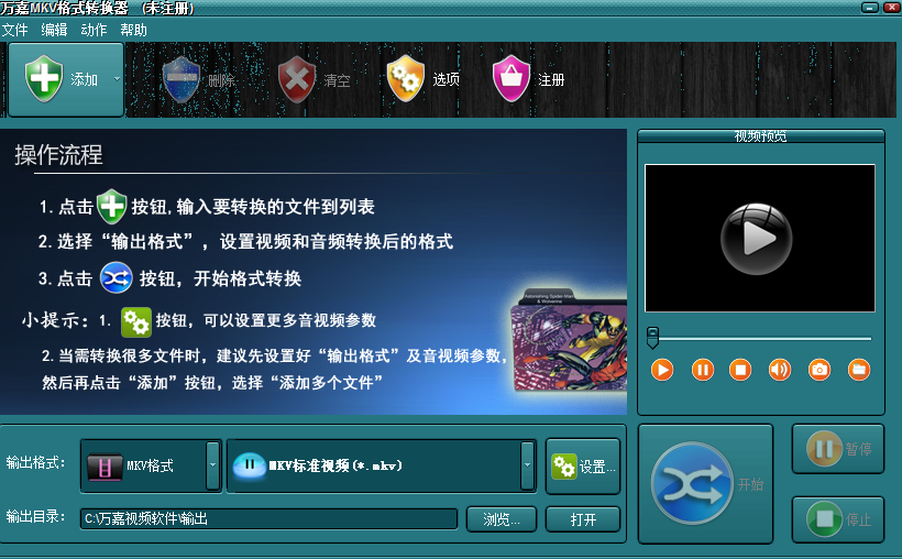 万嘉MKV格式转换器1.00.218 官方版_东坡下载