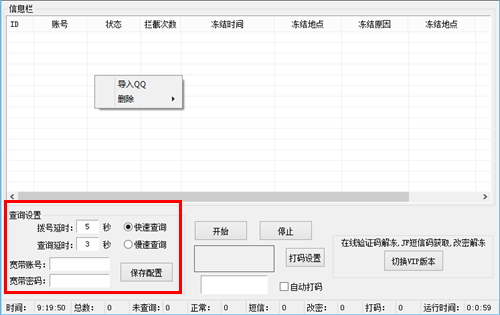 qq冻结解除软件|闽淘QQ冻结状态查询软件2.4