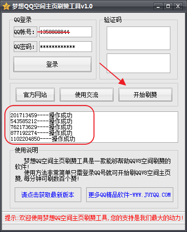 免小号刷主页赞|梦想QQ空间主页刷赞工具1.0