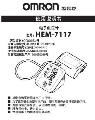 欧姆龙电子血压计|Omron欧姆龙HEM-7117使用