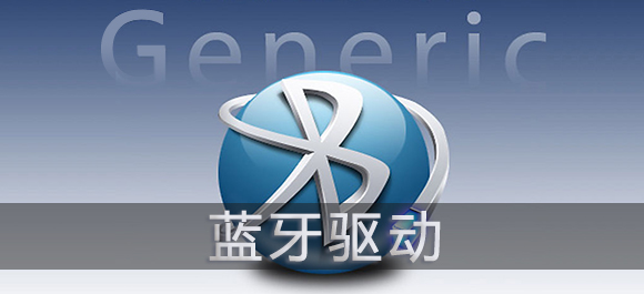 电脑蓝牙驱动下载_Win7蓝牙驱动程序_千月蓝