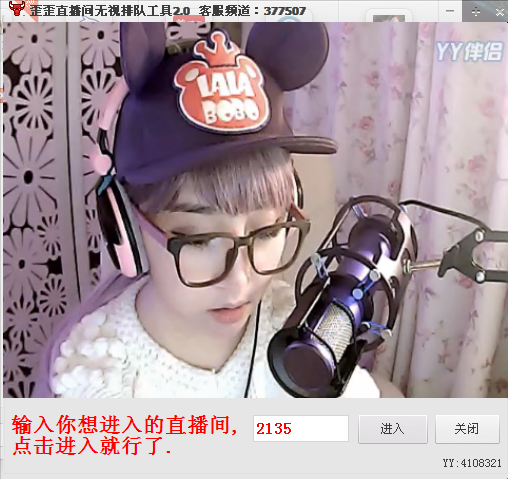 歪歪直播间无视排队工具2.0 绿色免费版