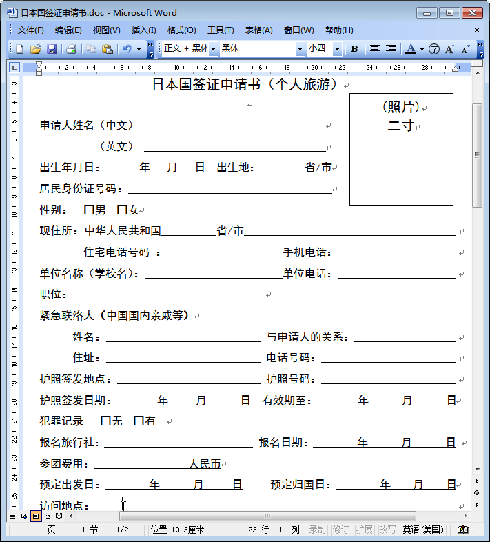 旅游必备|日本个人旅游签证申请表doc格式免费