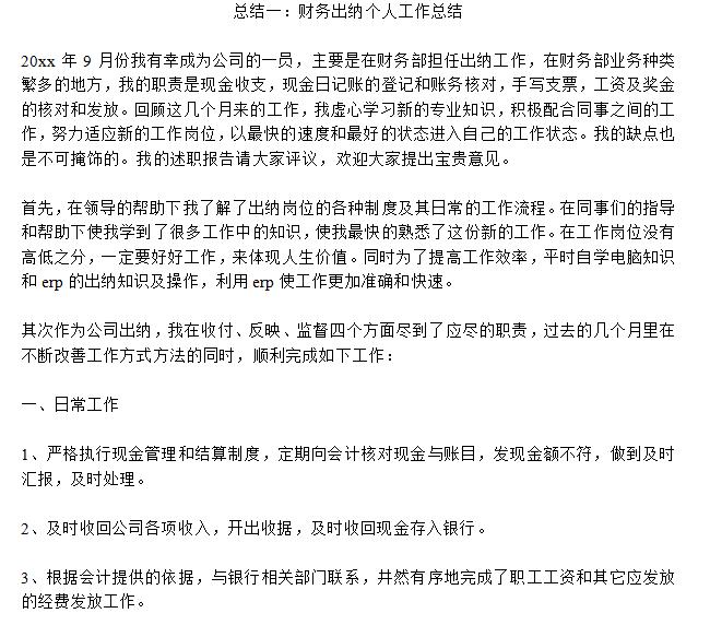 财务出纳工作总结|2014年出纳年终总结word免