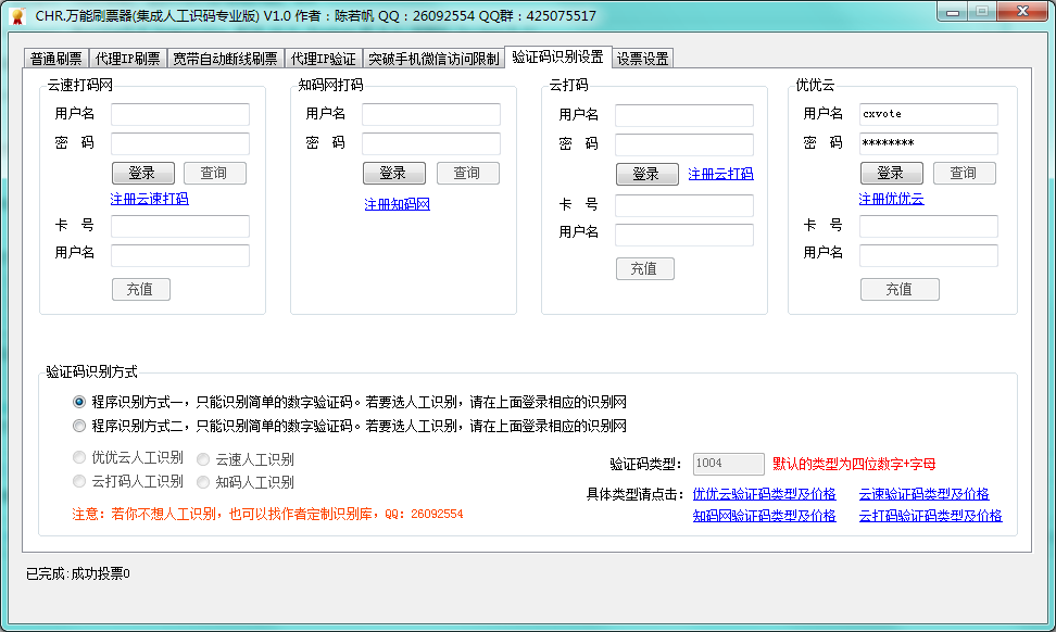 万能刷票投票软件|CHR万能刷票器1.0 绿色免费