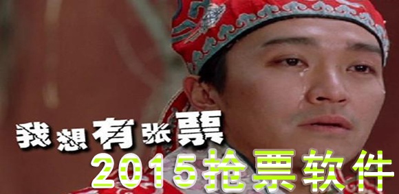 2015抢票软件