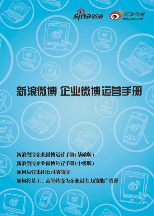博运营手册|新浪微博企业微博运营推广方案pd