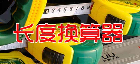 长度换算_长度换算器下载_英制长度换算器